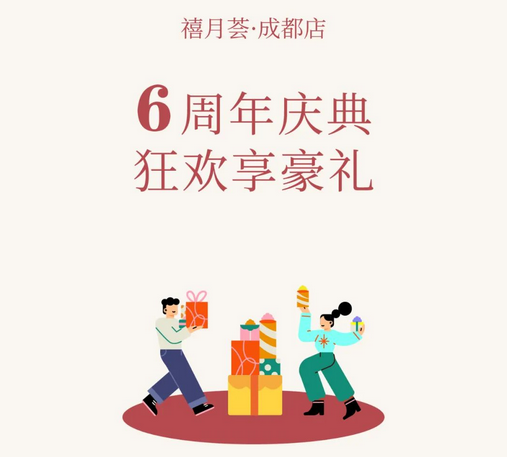 禧月荟月子中心成都店「6周年庆」，店庆钜惠引爆全城！ 6
