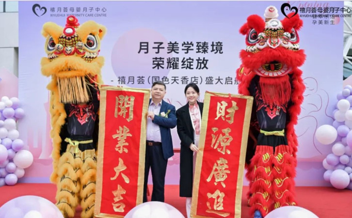 成都禧月荟国色天香店，月子中心开业盛典圆满举办！3