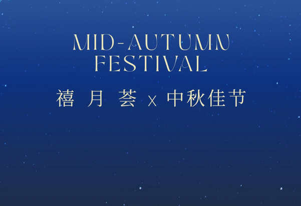 禧月荟月子中心，中秋礼遇，团圆月子情1