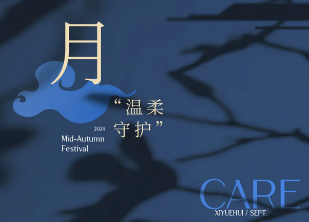 禧月荟月子中心，中秋礼遇，团圆月子情5.png