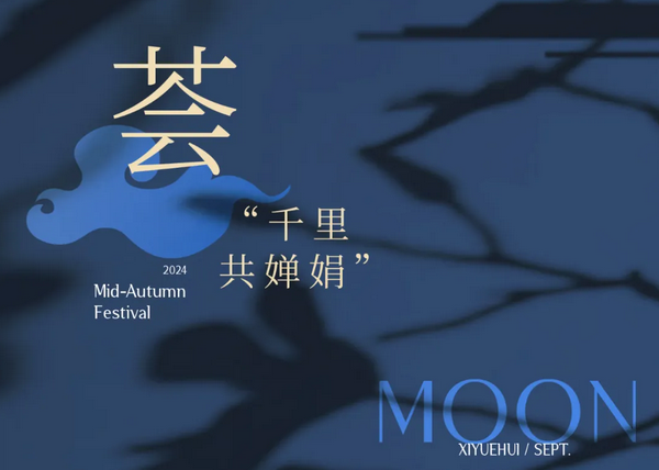 禧月荟月子中心，中秋礼遇，团圆月子情7