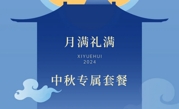 禧月荟月子中心，中秋礼遇，团圆月子情8.png