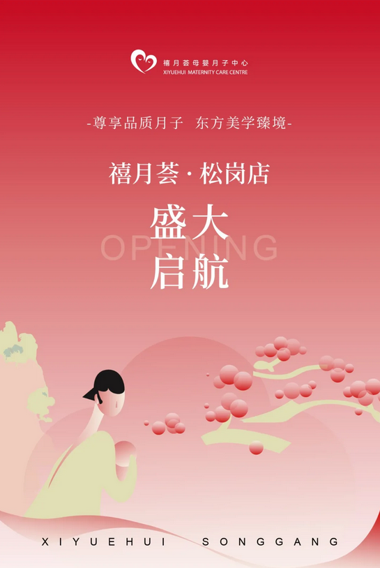 新店启航·匠心闪耀|禧月荟【宝安松岗店】盛大开业!1 新店启航·匠心闪耀|禧月荟【宝安松岗店】盛大开业!1