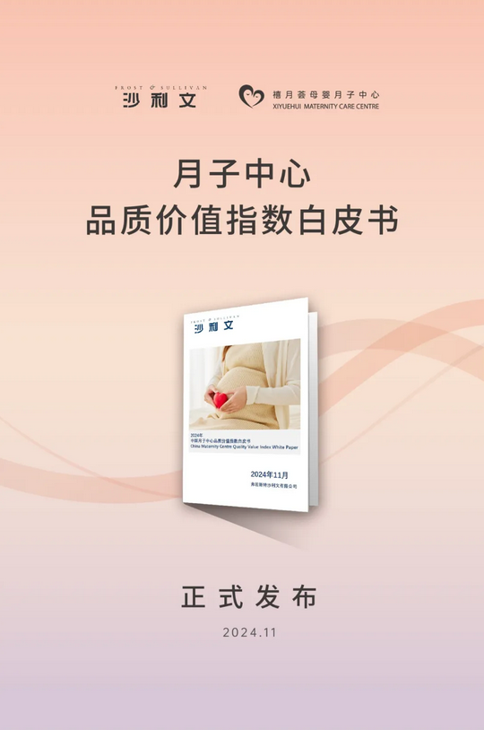 沙利文发布《中国月子中心品质价值指数白皮书》—— 禧月荟稳居领导者象限！第一！3