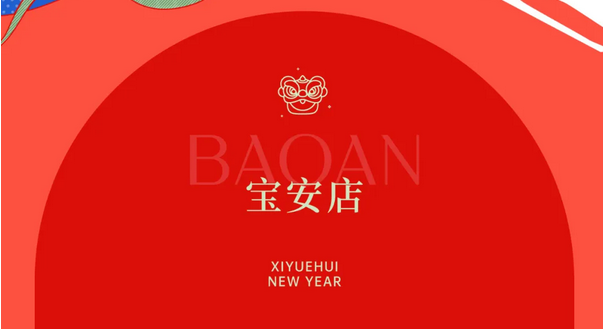 禧鹊计划·第六季|月子中心新春福利限时抢，99元订购万元礼包！7